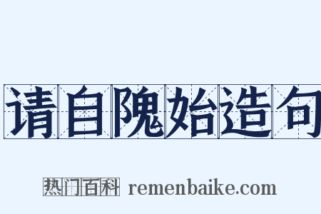 请自隗始造句是什么意思的图片